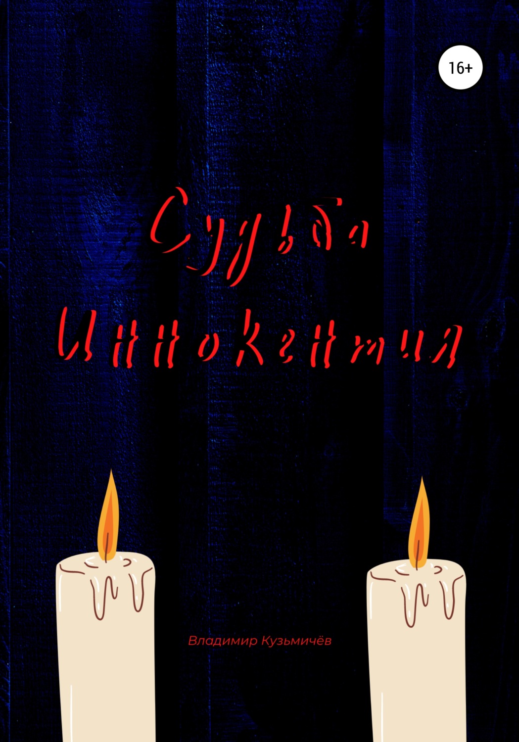 Обложка книги «Судьба Иннокентия»