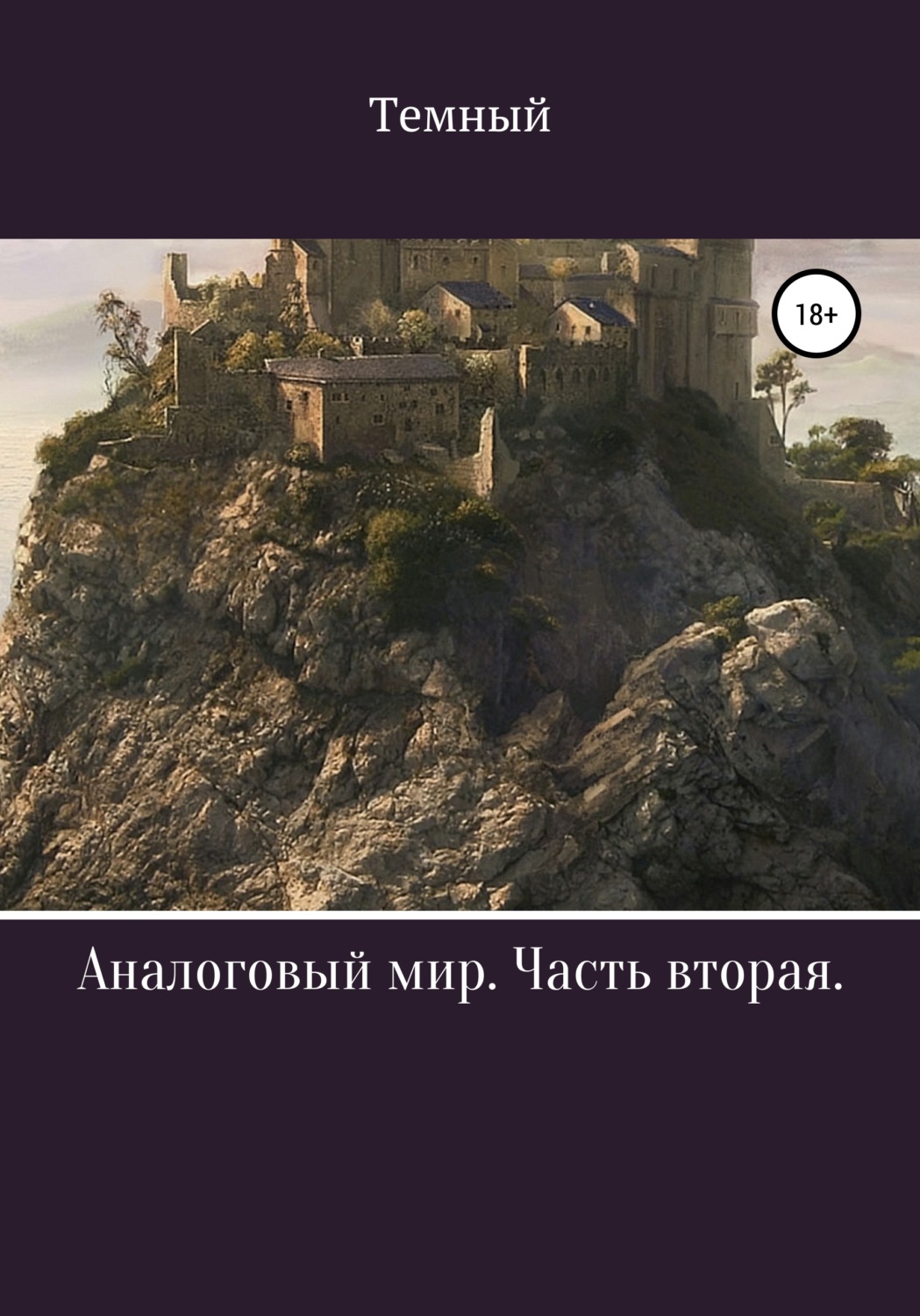 Обложка книги «Аналоговый мир. Часть вторая»
