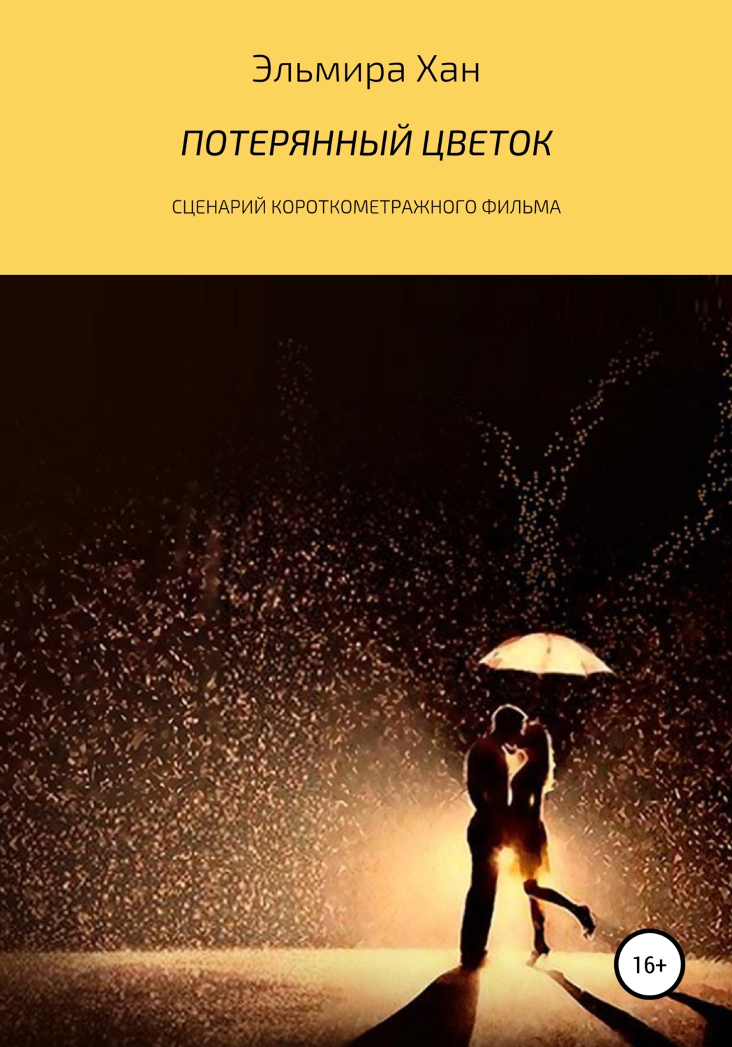 Обложка книги «Потерянный цветок»