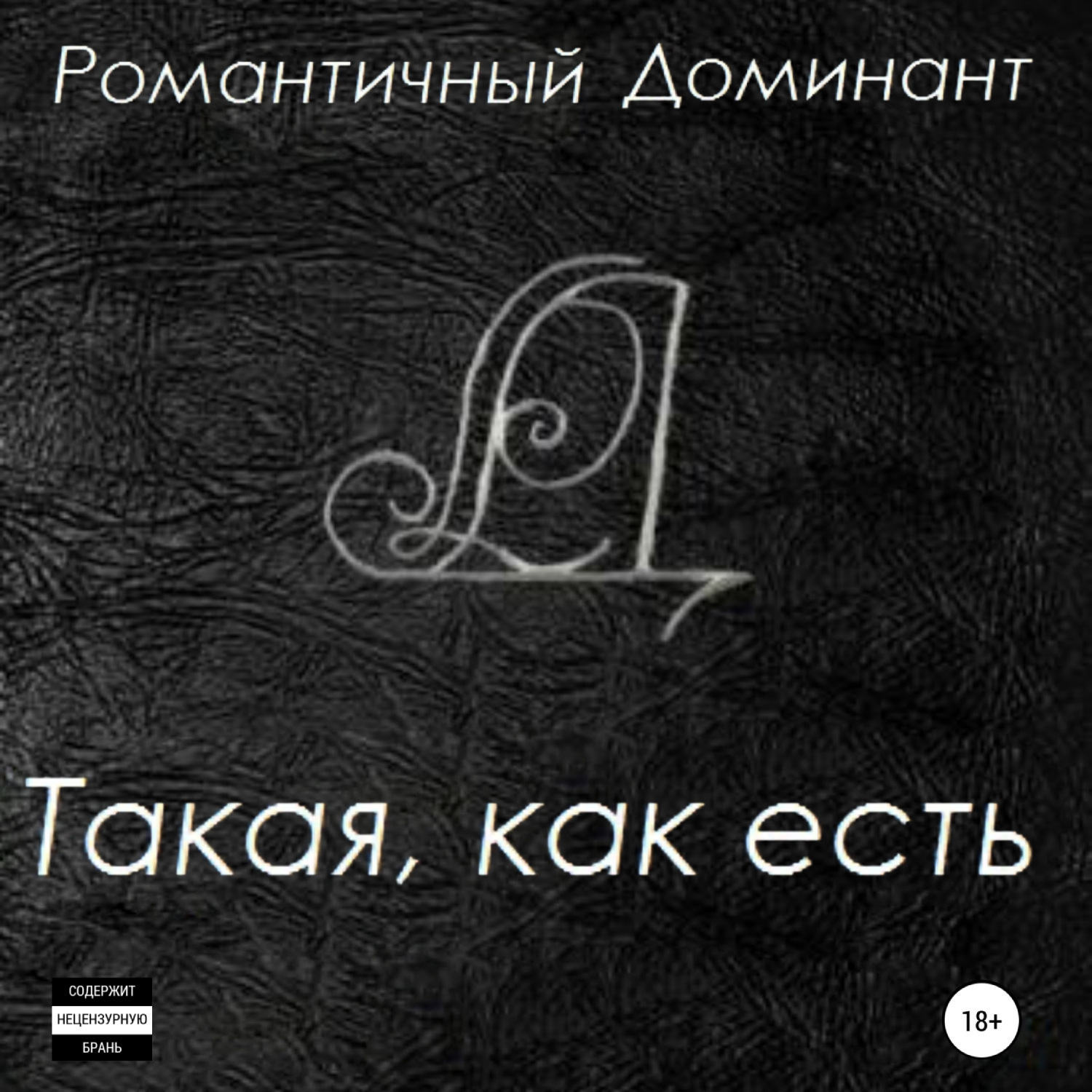 Обложка книги «Такая, как есть»