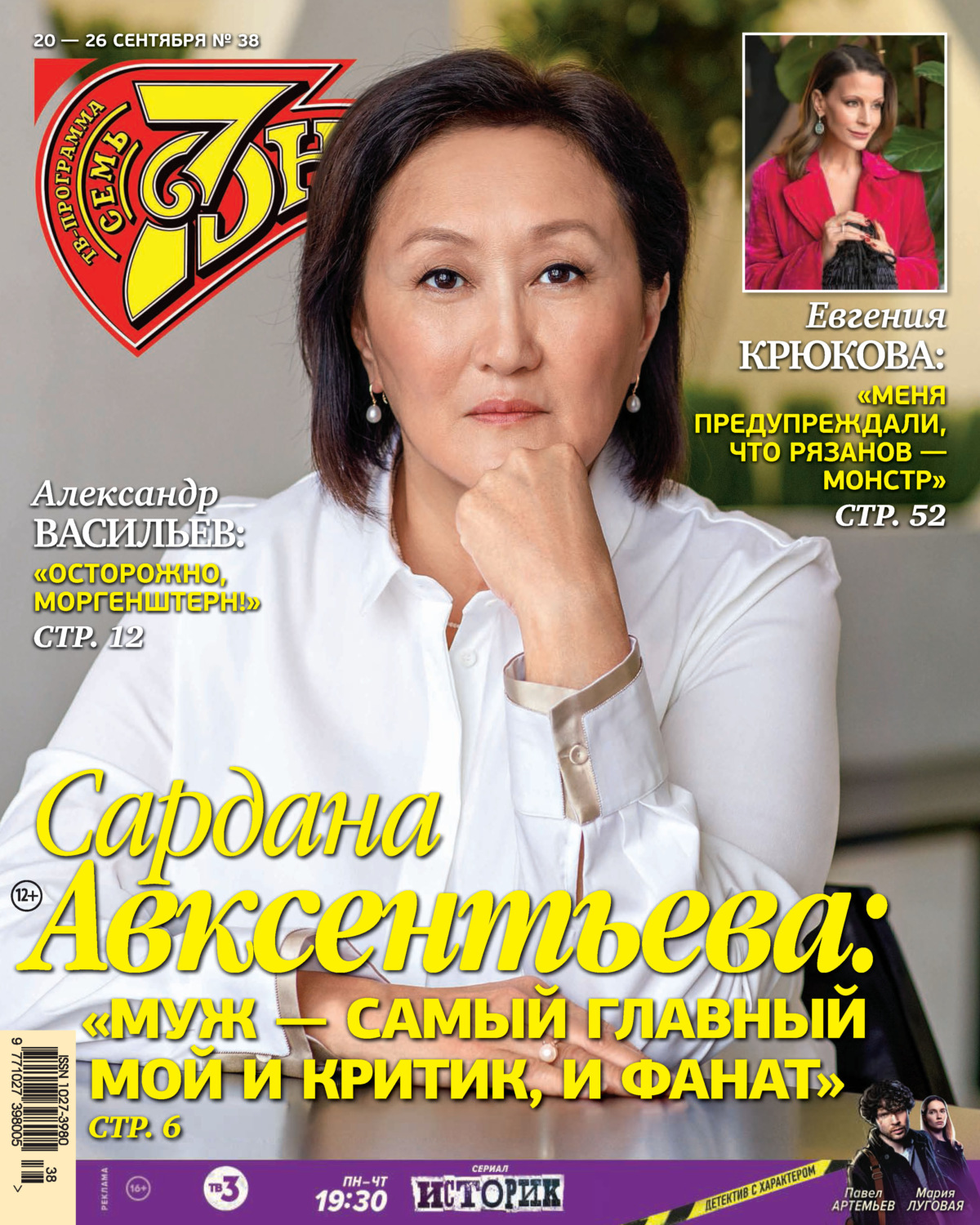 Обложка книги «Семь дней ТВ-программа №38/2021»