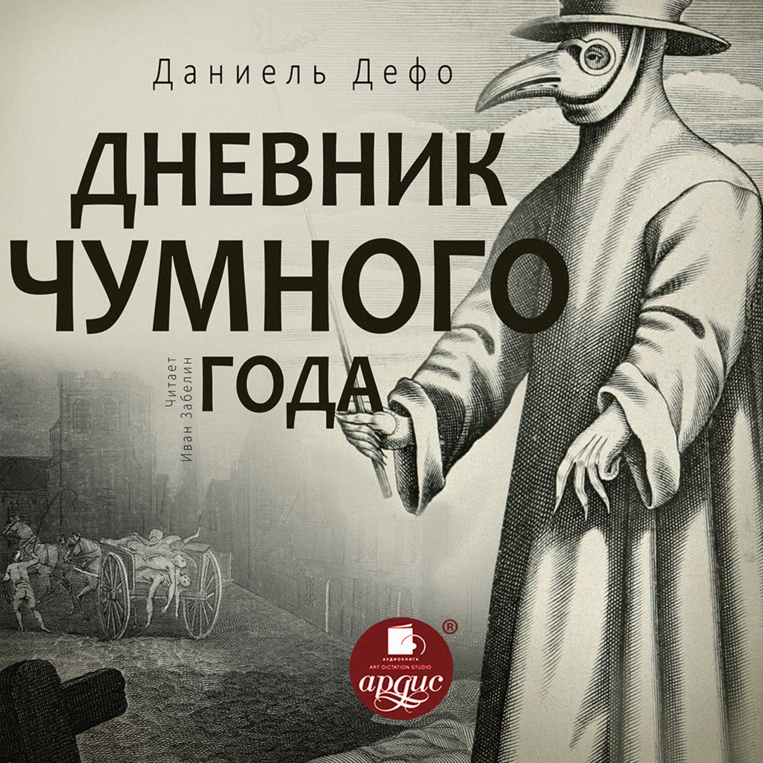 Обложка книги «Дневник чумного года»