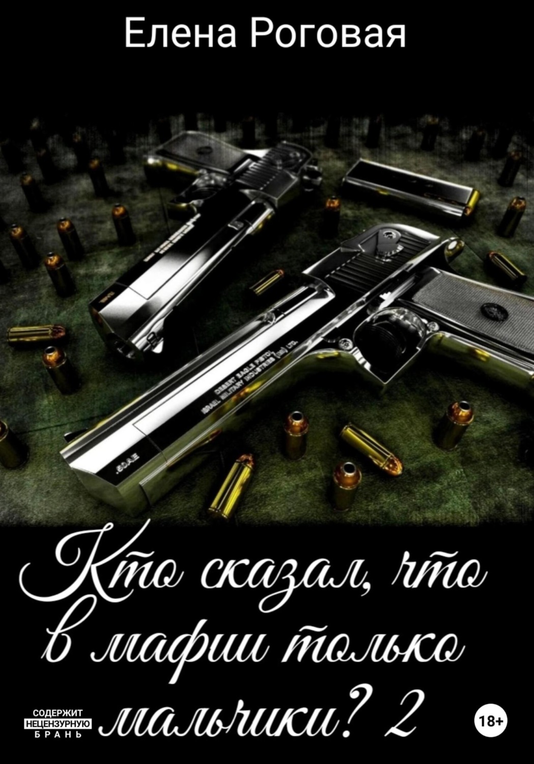 Обложка книги «Кто сказал, что в мафии только мальчики? 2»