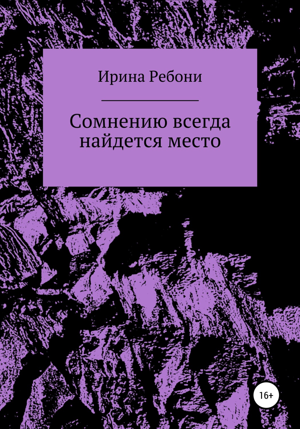Обложка книги «Сомнению всегда найдется место»
