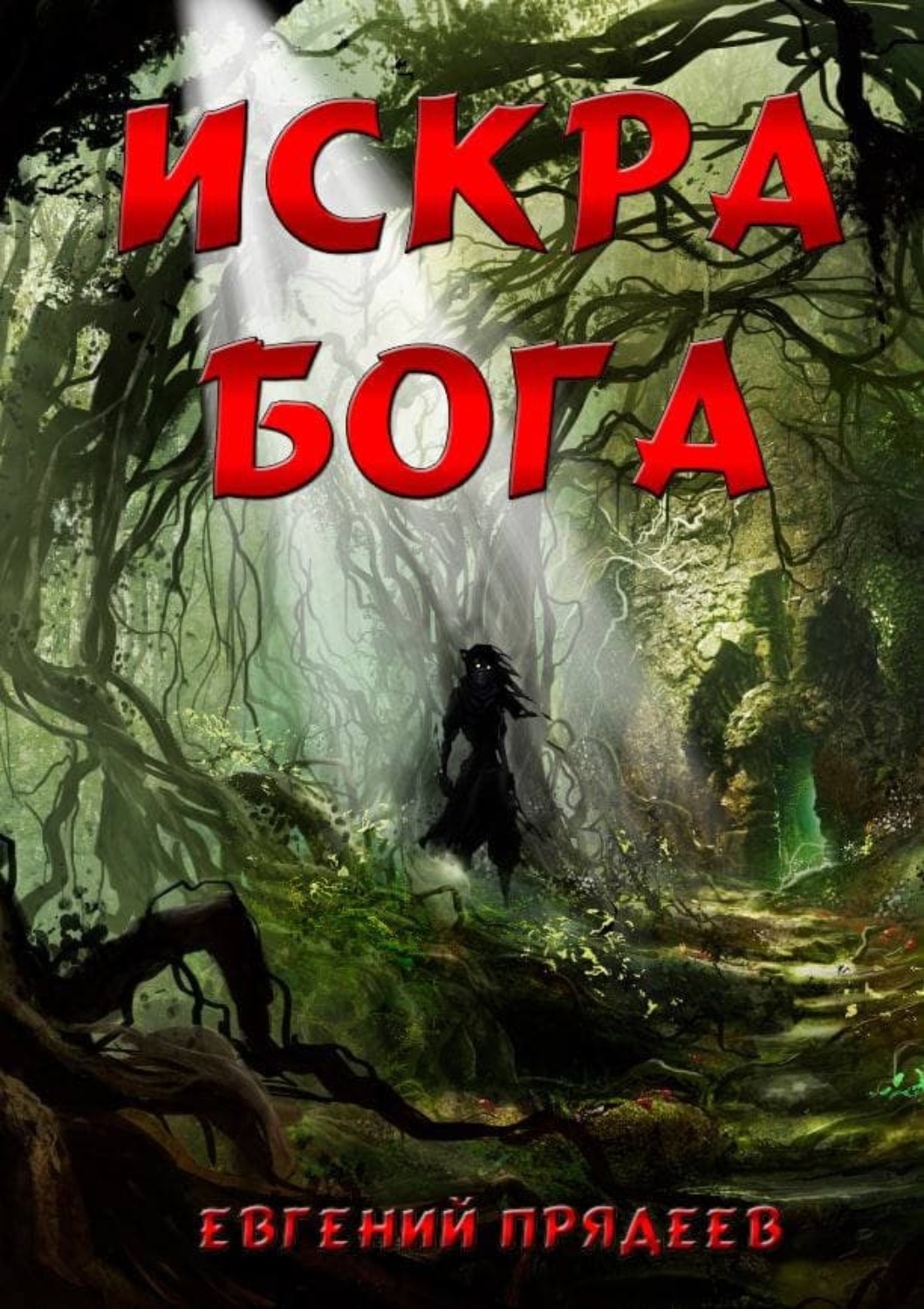Обложка книги «Искра Бога»