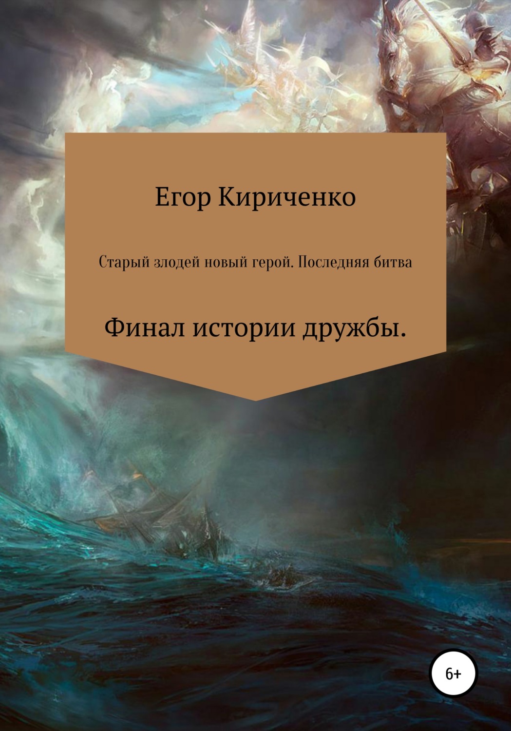 Обложка книги «Старый злодей новый герой. Последняя битва»