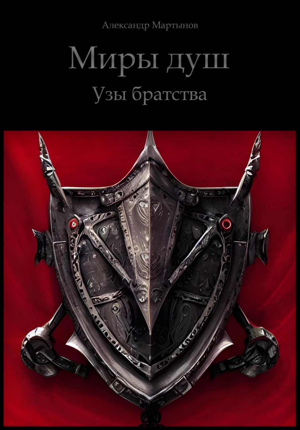 Обложка книги «Миры Душ. Узы братства»