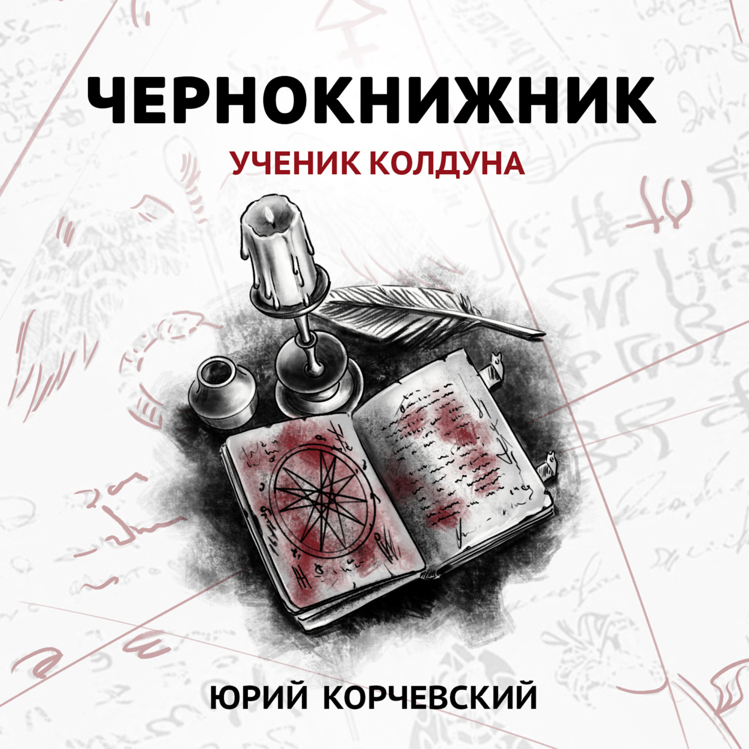 Обложка книги «Чернокнижник. Ученик колдуна»