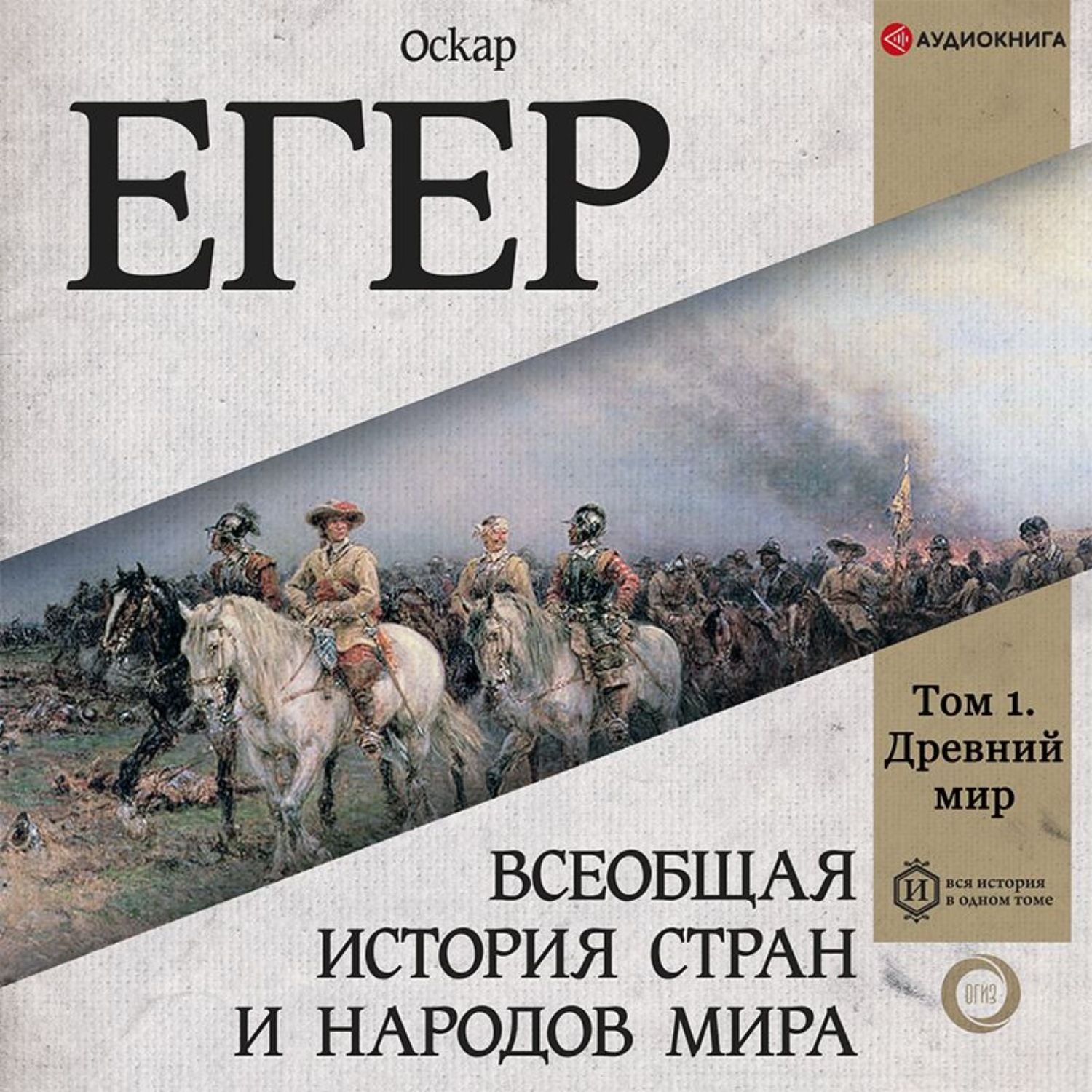 Обложка книги «Всеобщая история стран и народов мира. Том 1»