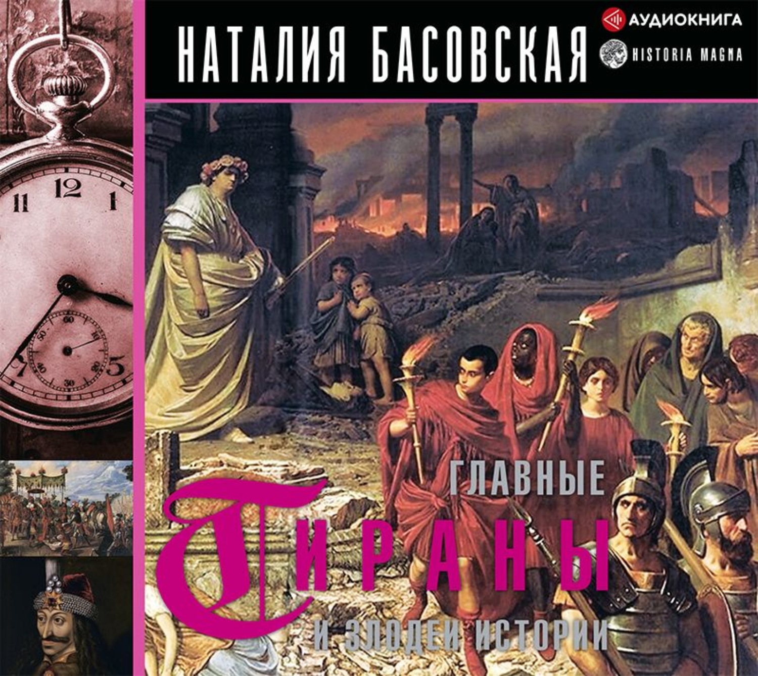Обложка книги «Главные тираны и злодеи истории»