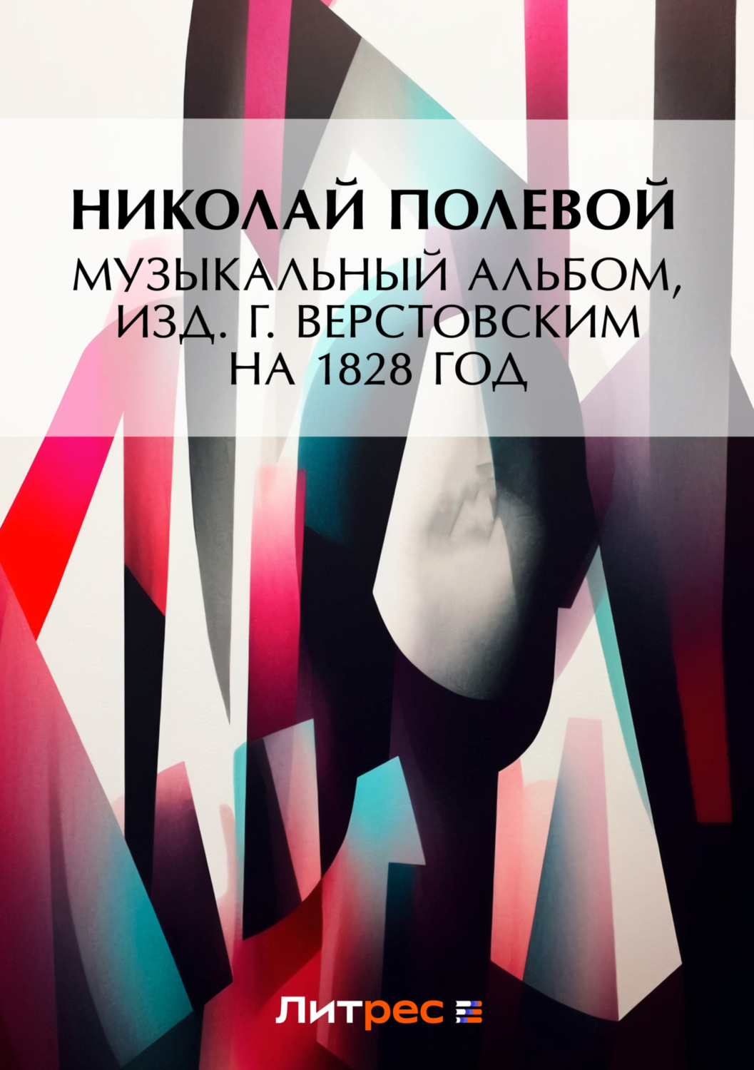 Обложка книги «Музыкальный Альбом, изд. Г. Верстовским на 1828 год»