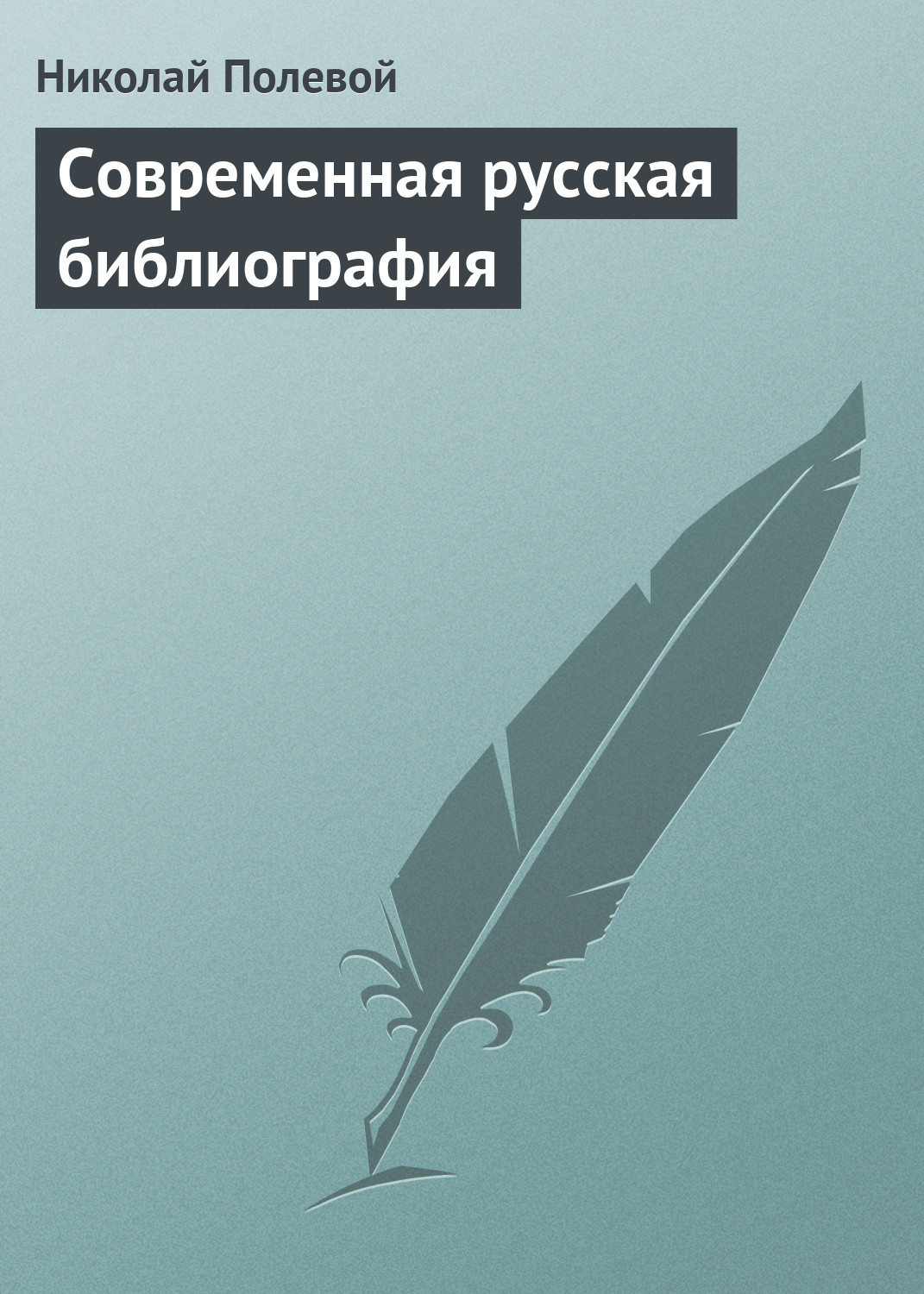 Обложка книги «Современная русская библиография»