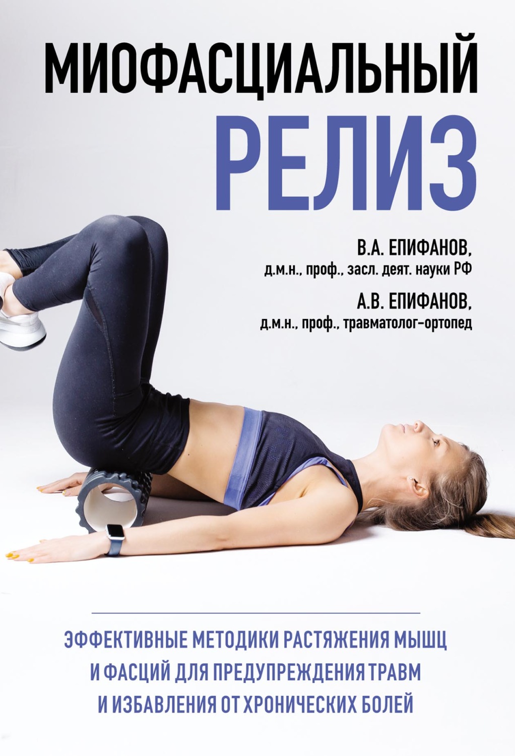 Обложка книги «Миофасциальный релиз. Эффективные методики растяжения мышц и фасций для предупреждения травм и избавления от хронических болей»