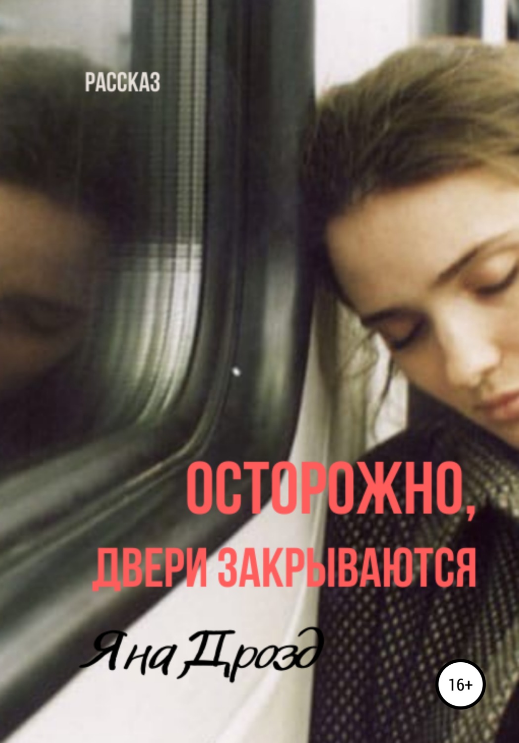 Обложка книги «Осторожно, двери закрываются»