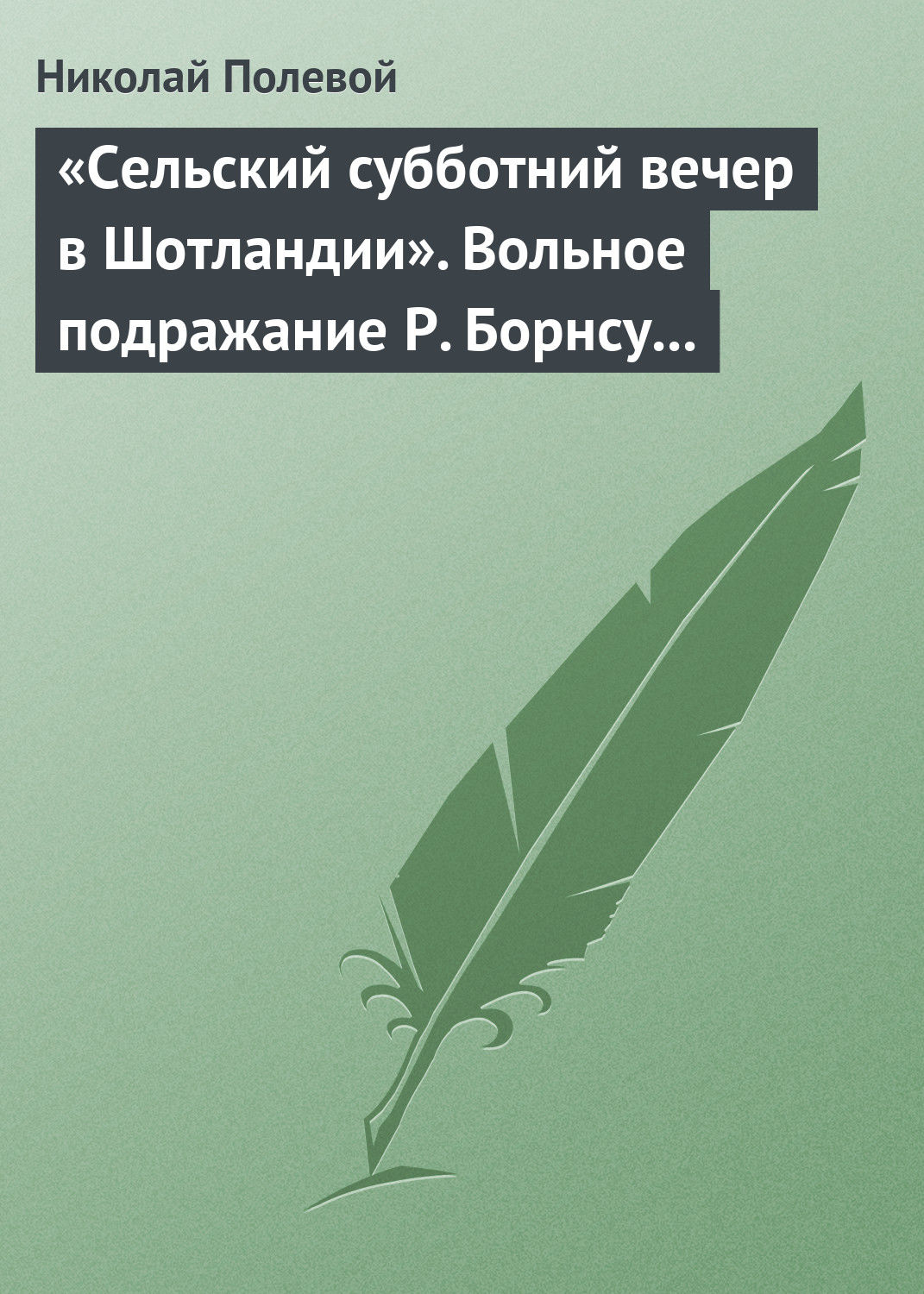Обложка книги ««Сельский субботний вечер в Шотландии». Вольное подражание Р. Борнсу И. Козлова»