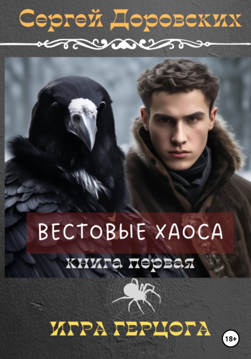 Обложка книги «Вестовые Хаоса: Игра герцога»