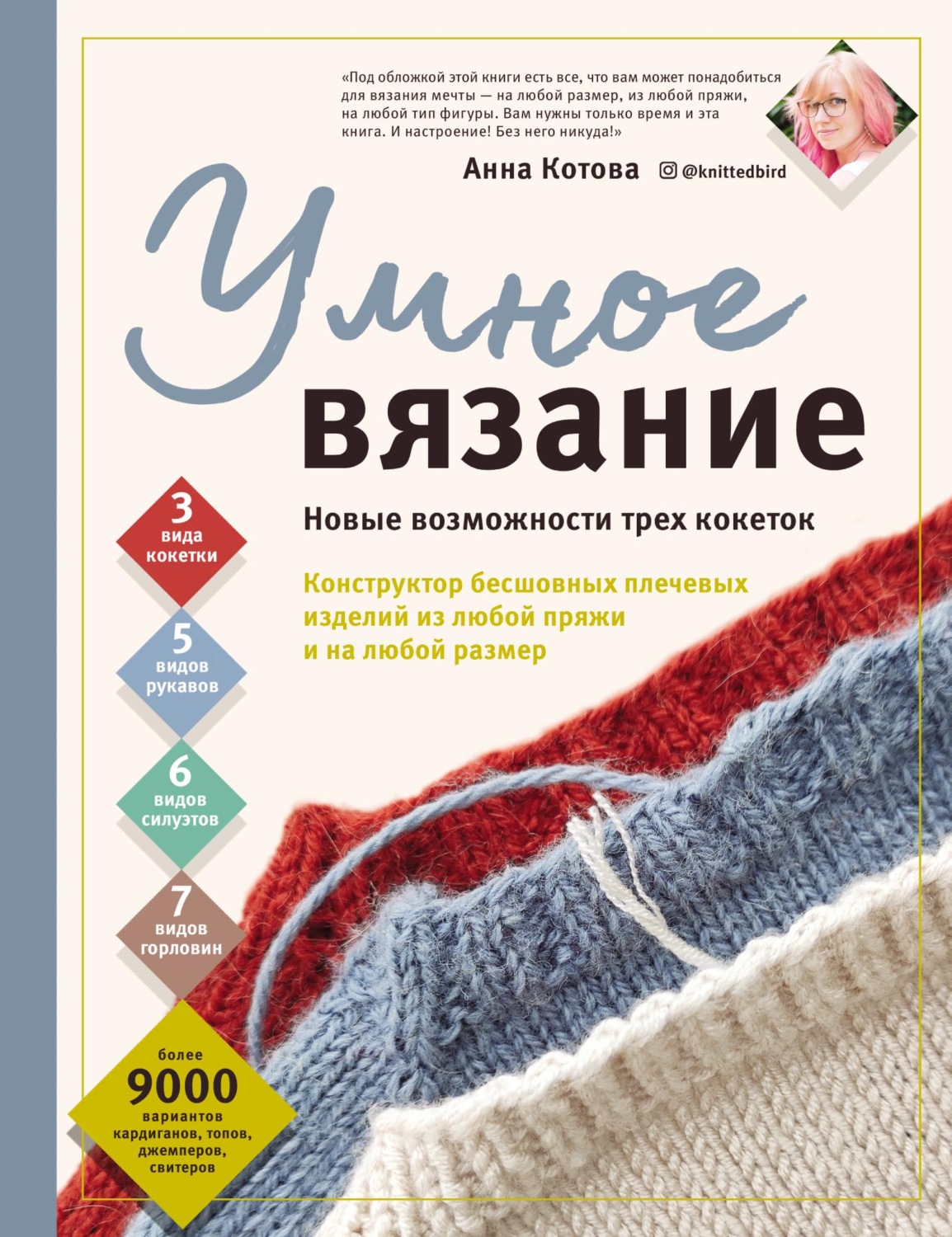 Обложка книги «Умное вязание. Новые возможности трех кокеток. Конструктор бесшовных плечевых изделий из любой пряжи и на любой размер»