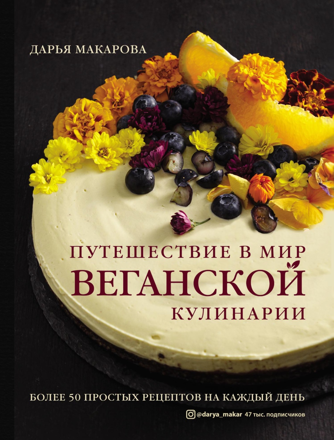 Обложка книги «Путешествие в мир веганской кулинарии»