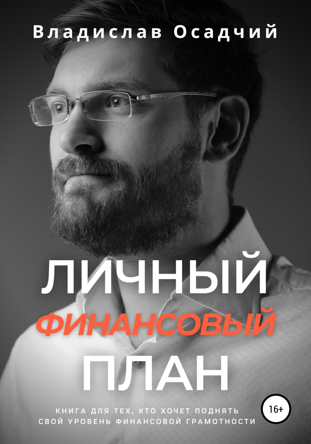 Обложка книги «Личный финансовый план»