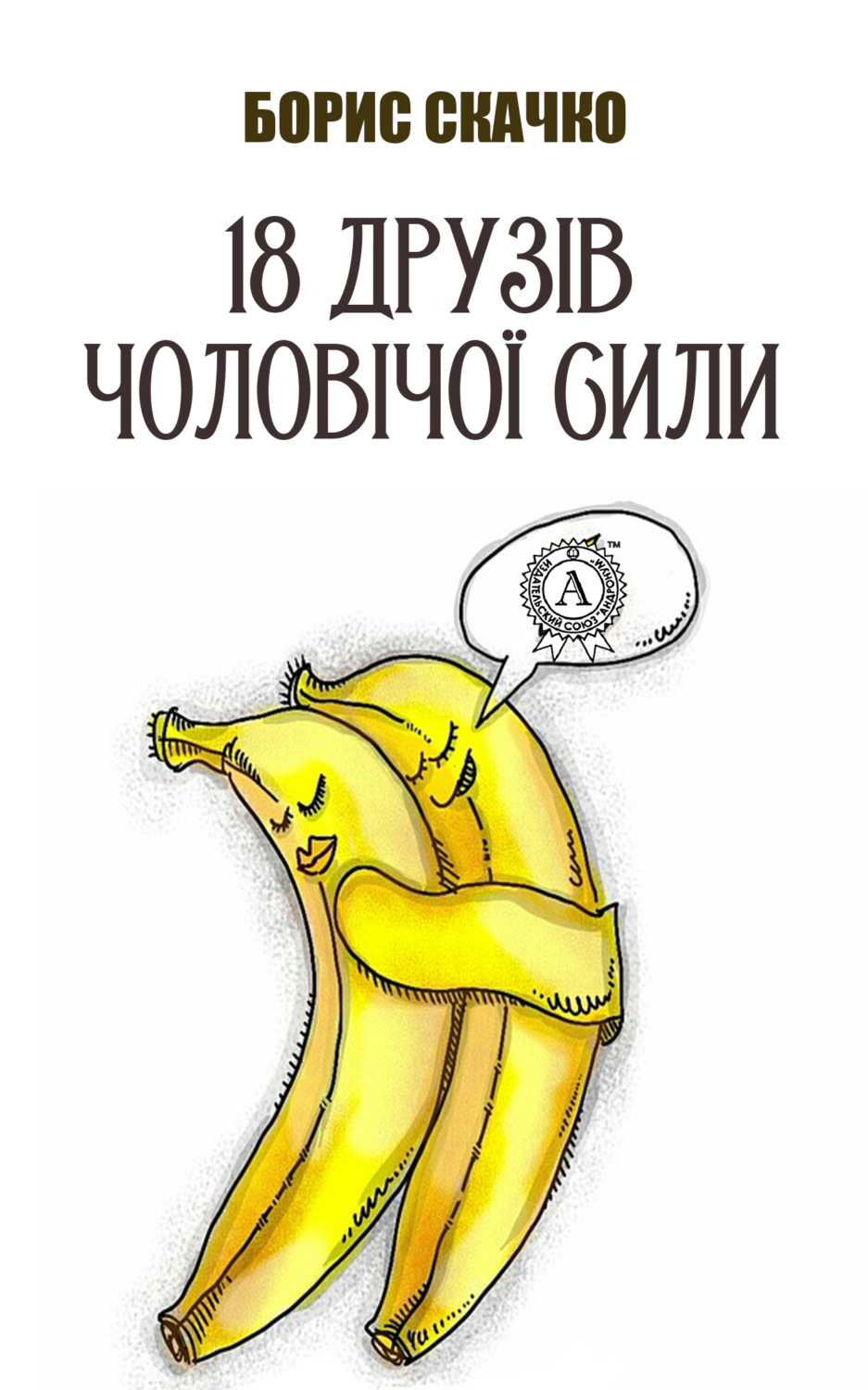 Обложка книги «18 друзів чоловічої сили»