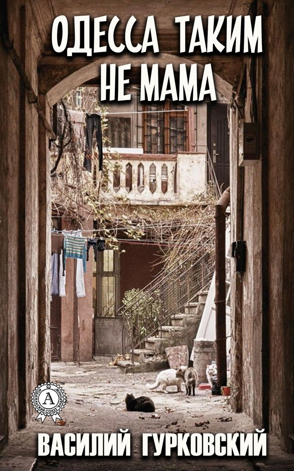 Обложка книги «Одесса таким не мама»