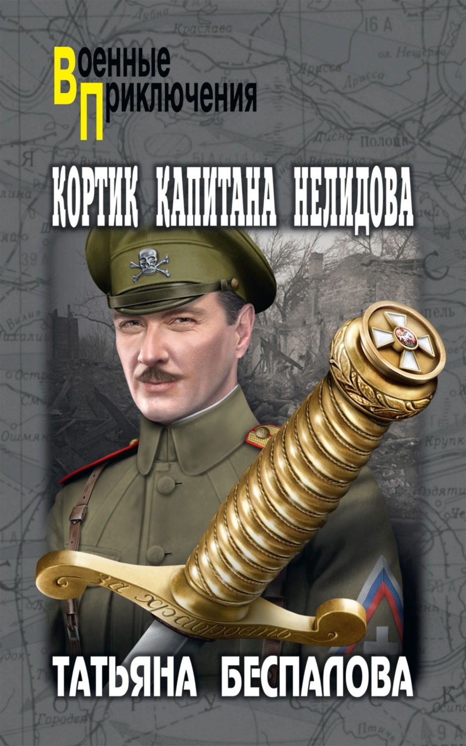 Обложка книги «Кортик капитана Нелидова»