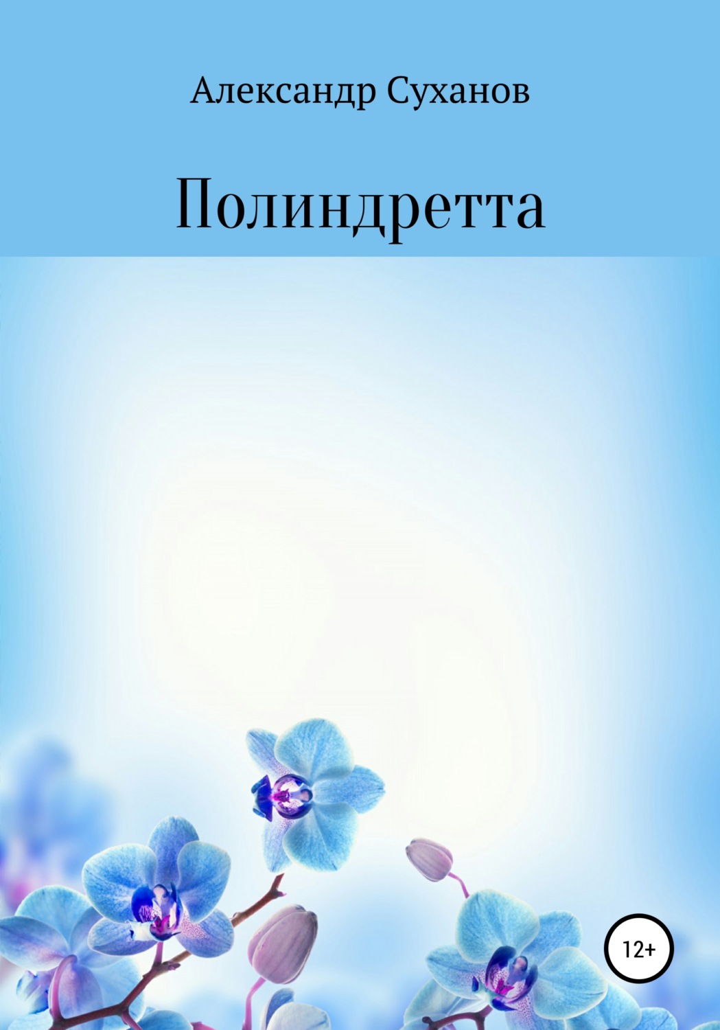 Обложка книги «Полиндретта»