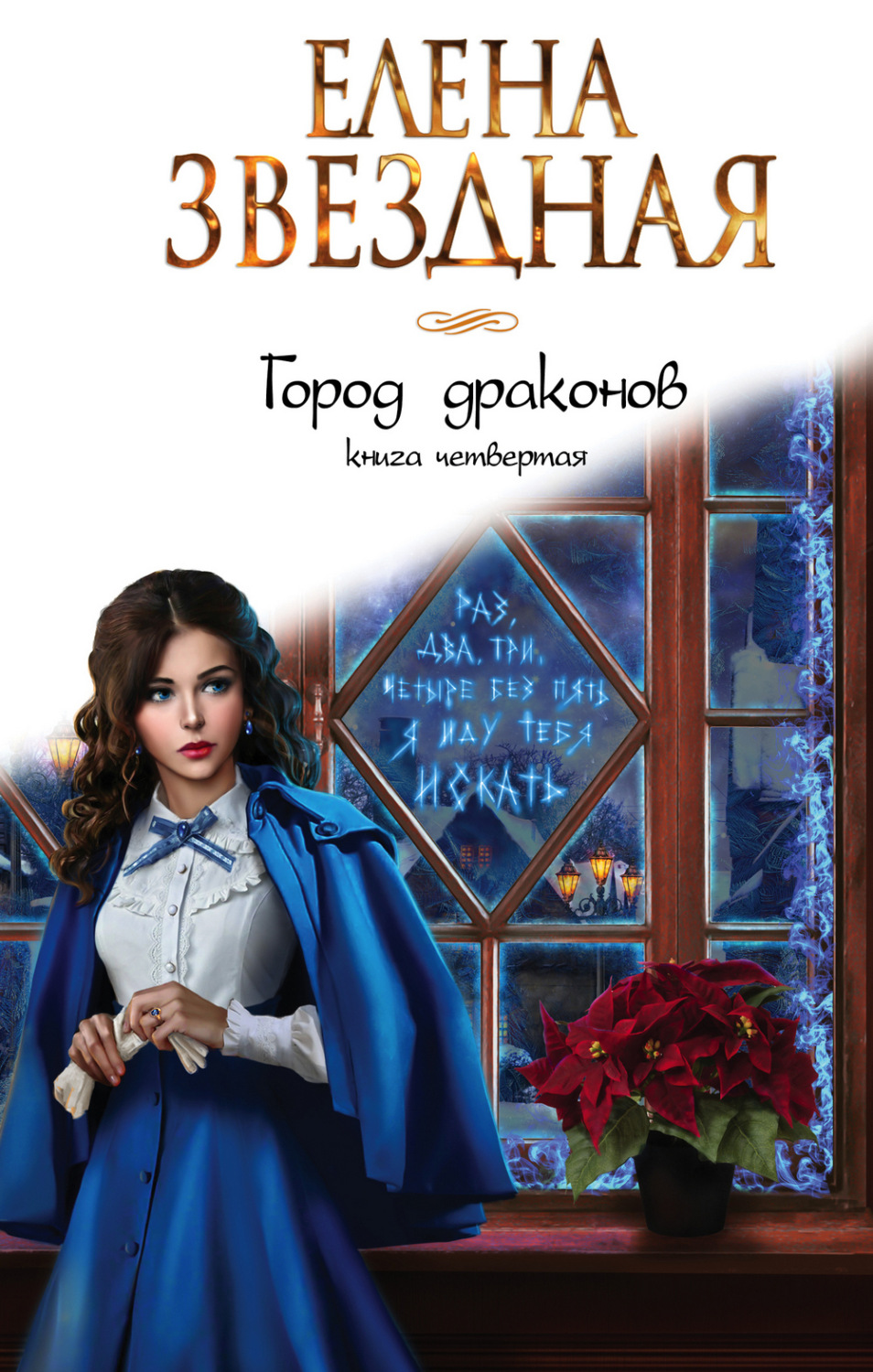 Обложка книги «Город драконов. Книга четвертая»