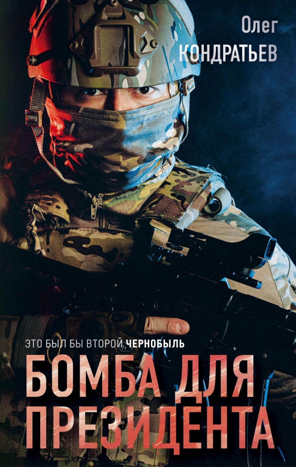 Обложка книги «Бомба для президента»