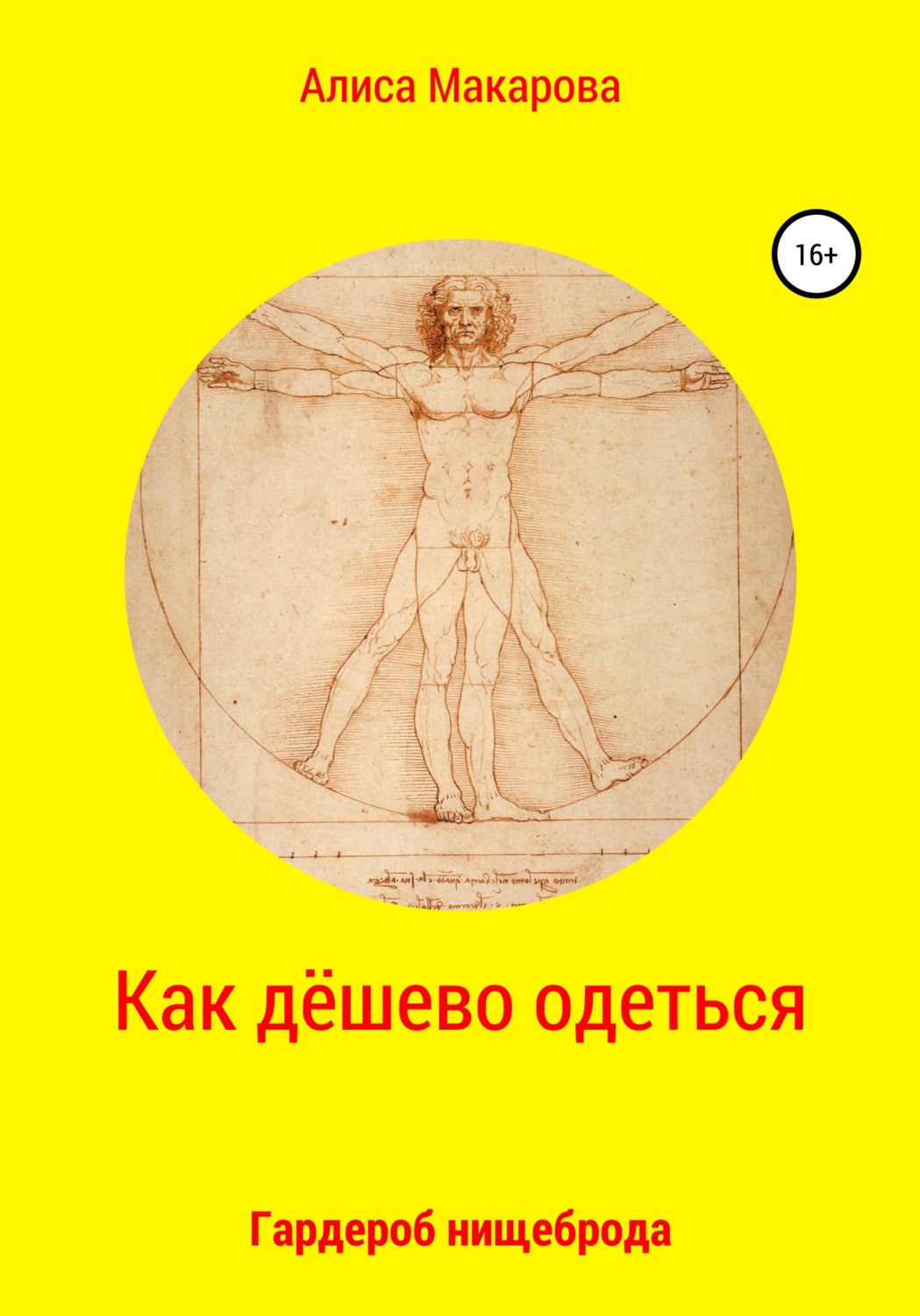 Обложка книги «Как дёшево одеться. Гардероб нищеброда»