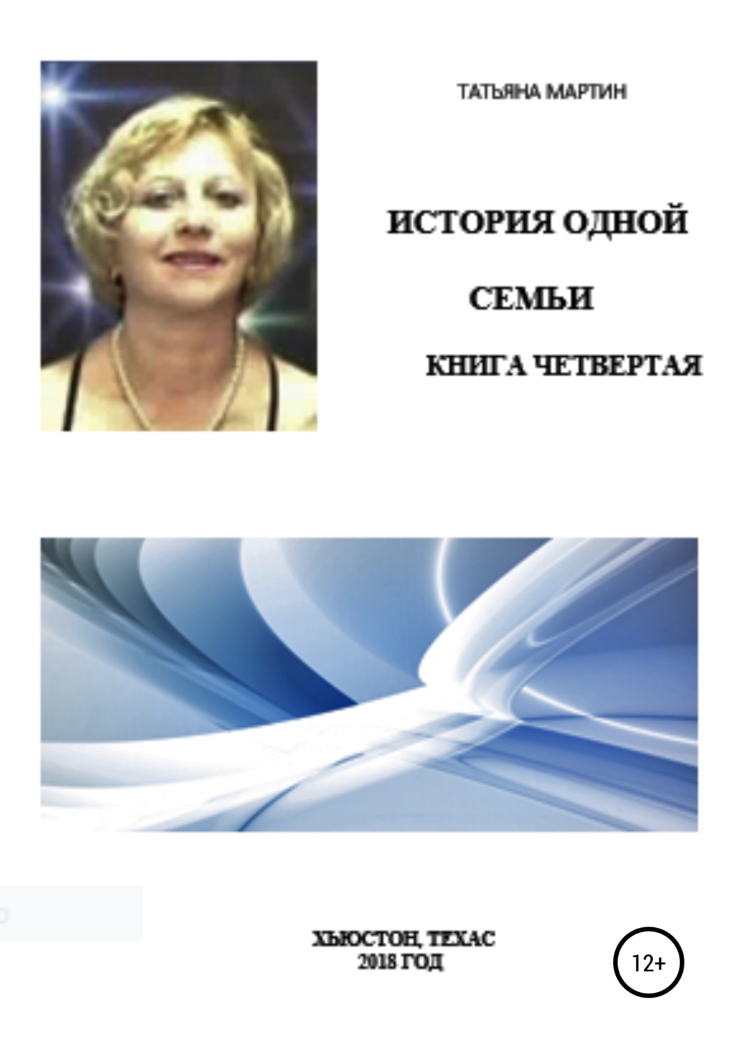 Обложка книги «История одной семьи. Книга четвертая»