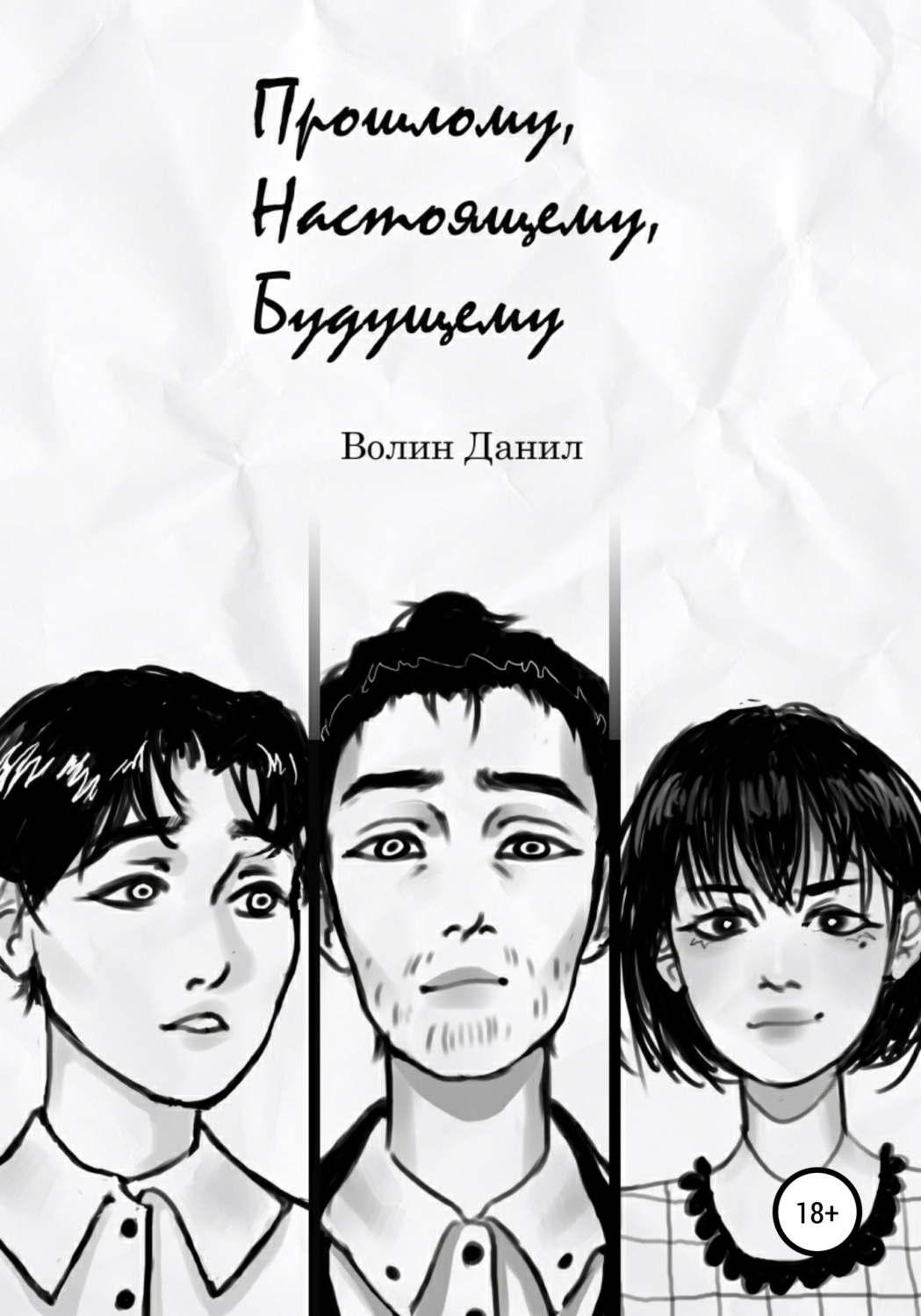 Обложка книги «Прошлому, настоящему, будущему»