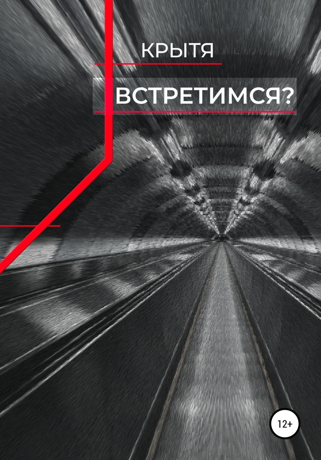 Обложка книги «Встретимся?»