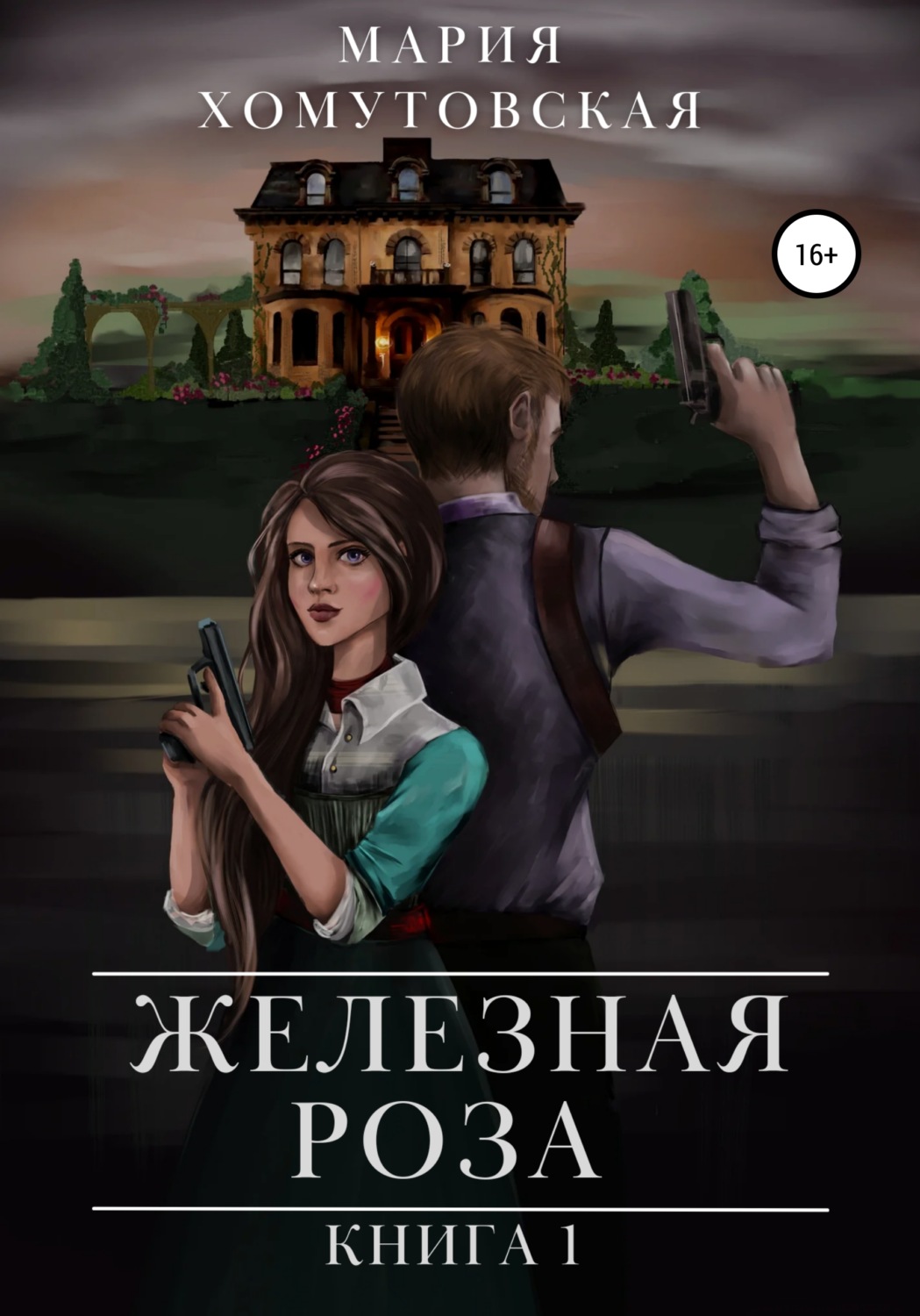 Обложка книги «Железная роза. Книга 1»