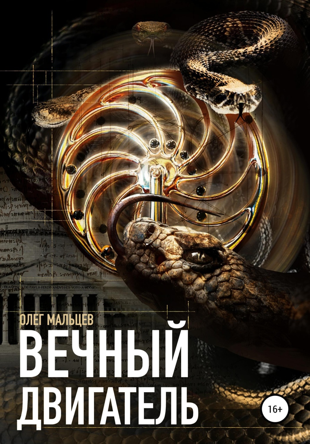Обложка книги «Вечный двигатель. Исследование Каморры»