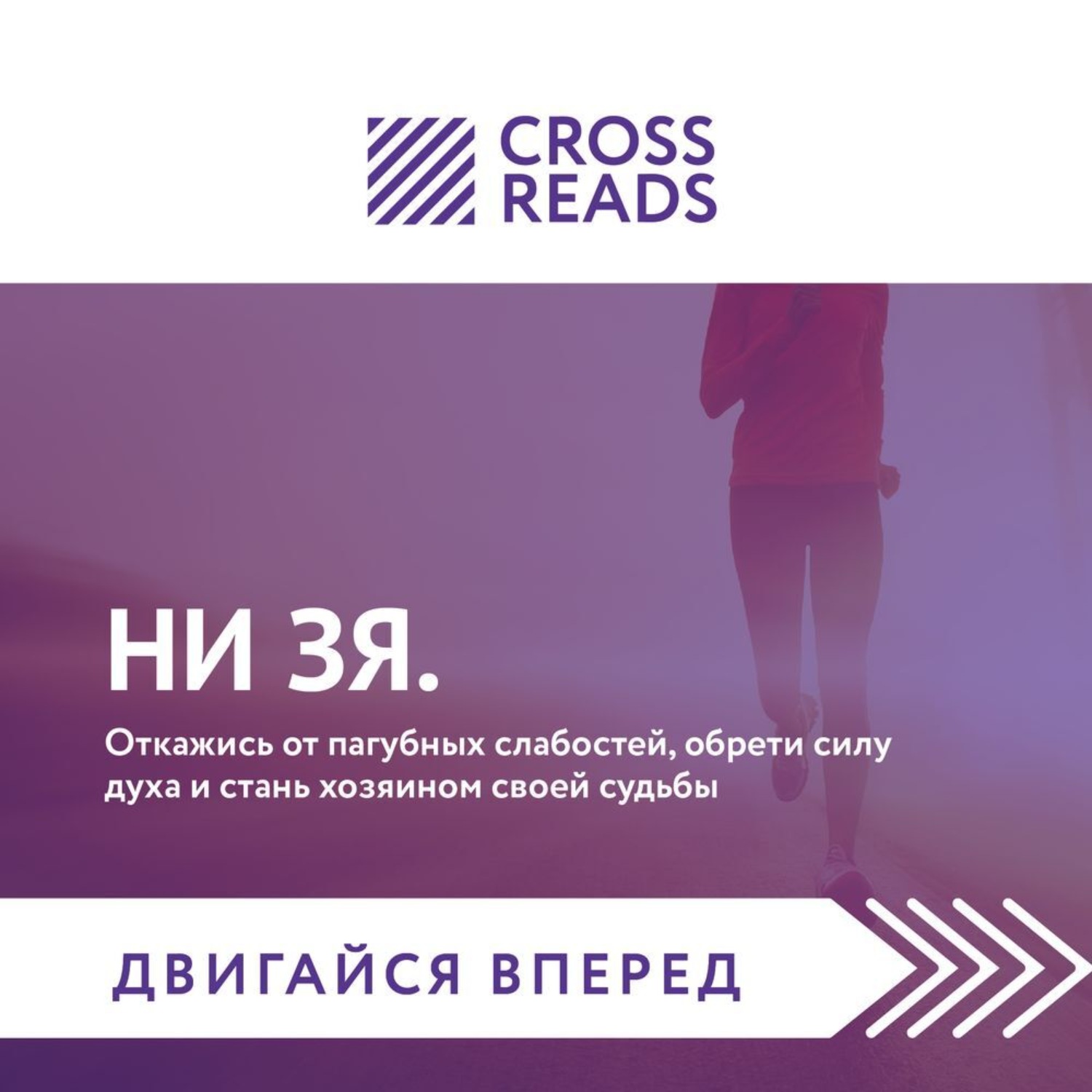 Обложка книги «Саммари книги «НИ ЗЯ. Откажись от пагубных слабостей, обрети силу духа и стань хозяином своей судьбы»»