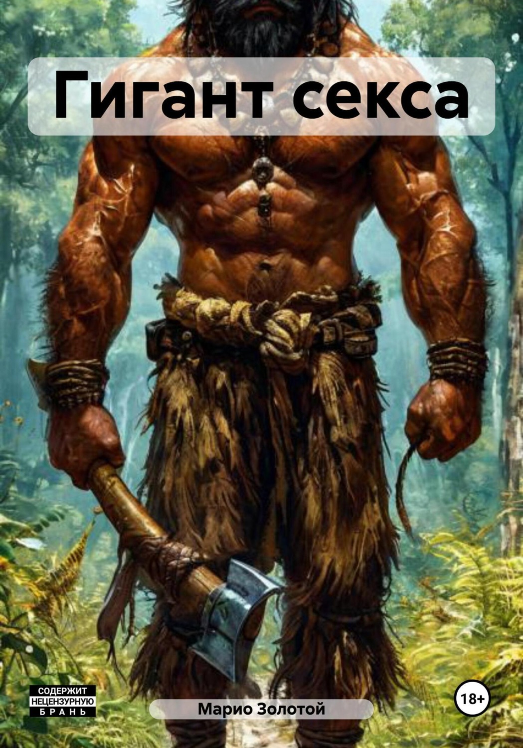 Обложка книги «Гигант секса»