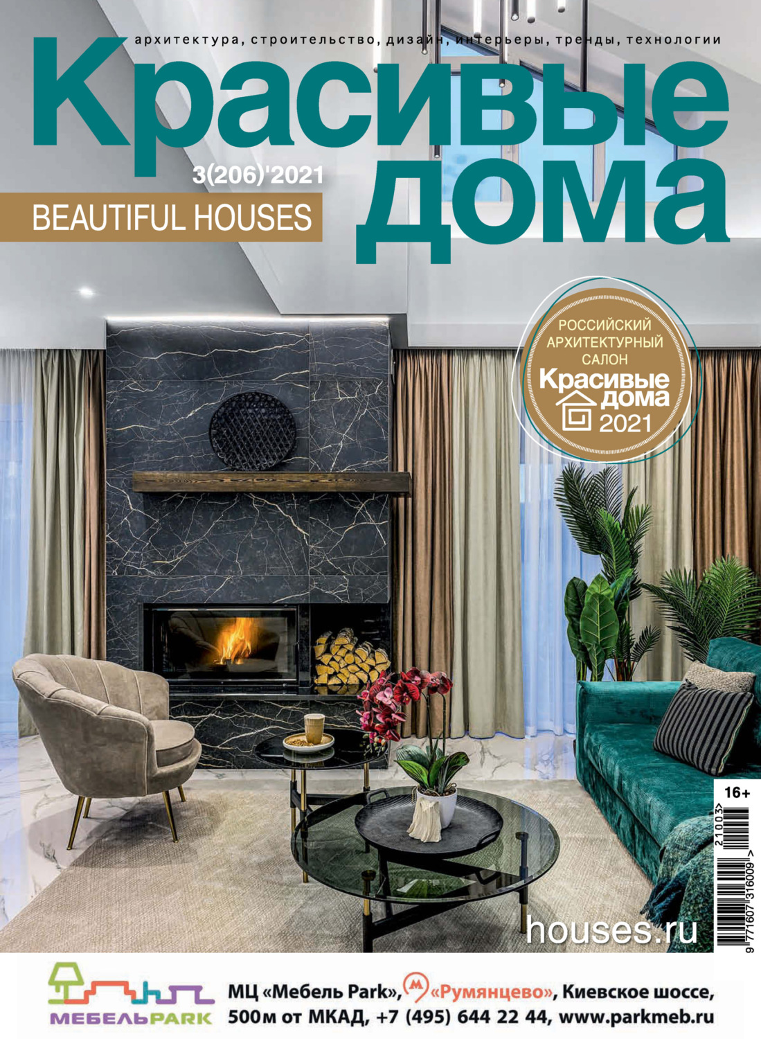Обложка книги «Красивые дома №03/2021»