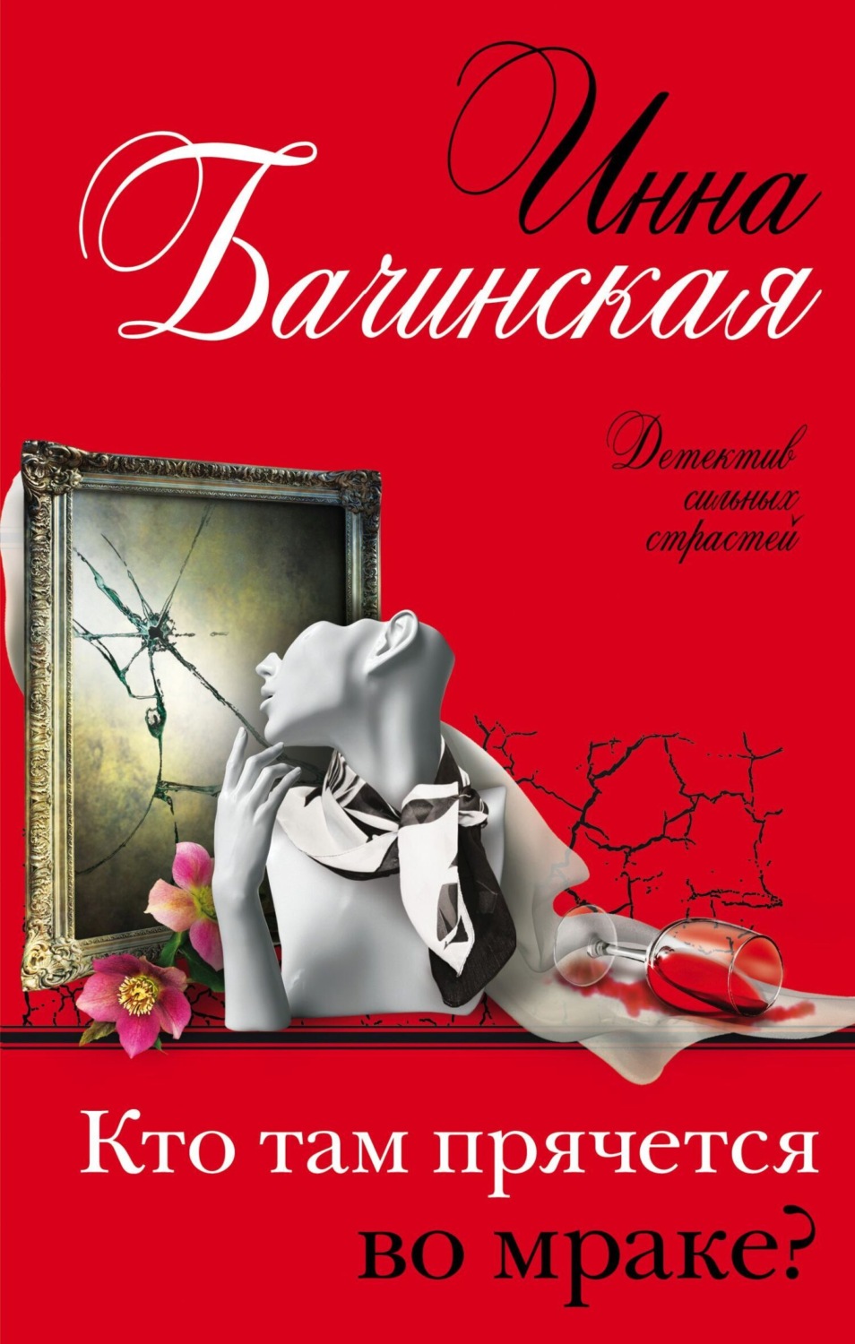 Обложка книги «Кто там прячется во мраке?»
