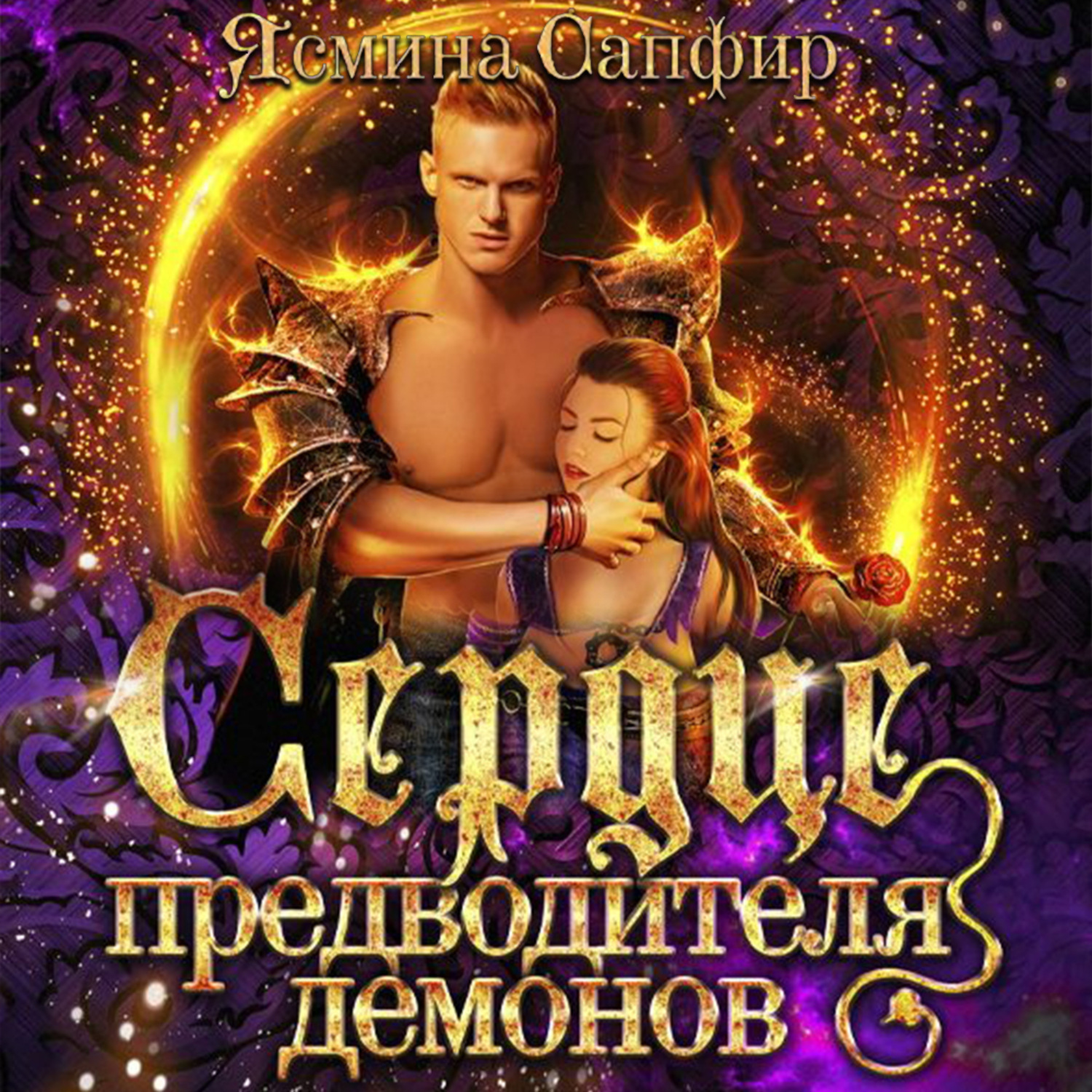 Обложка книги «Сердце предводителя демонов»
