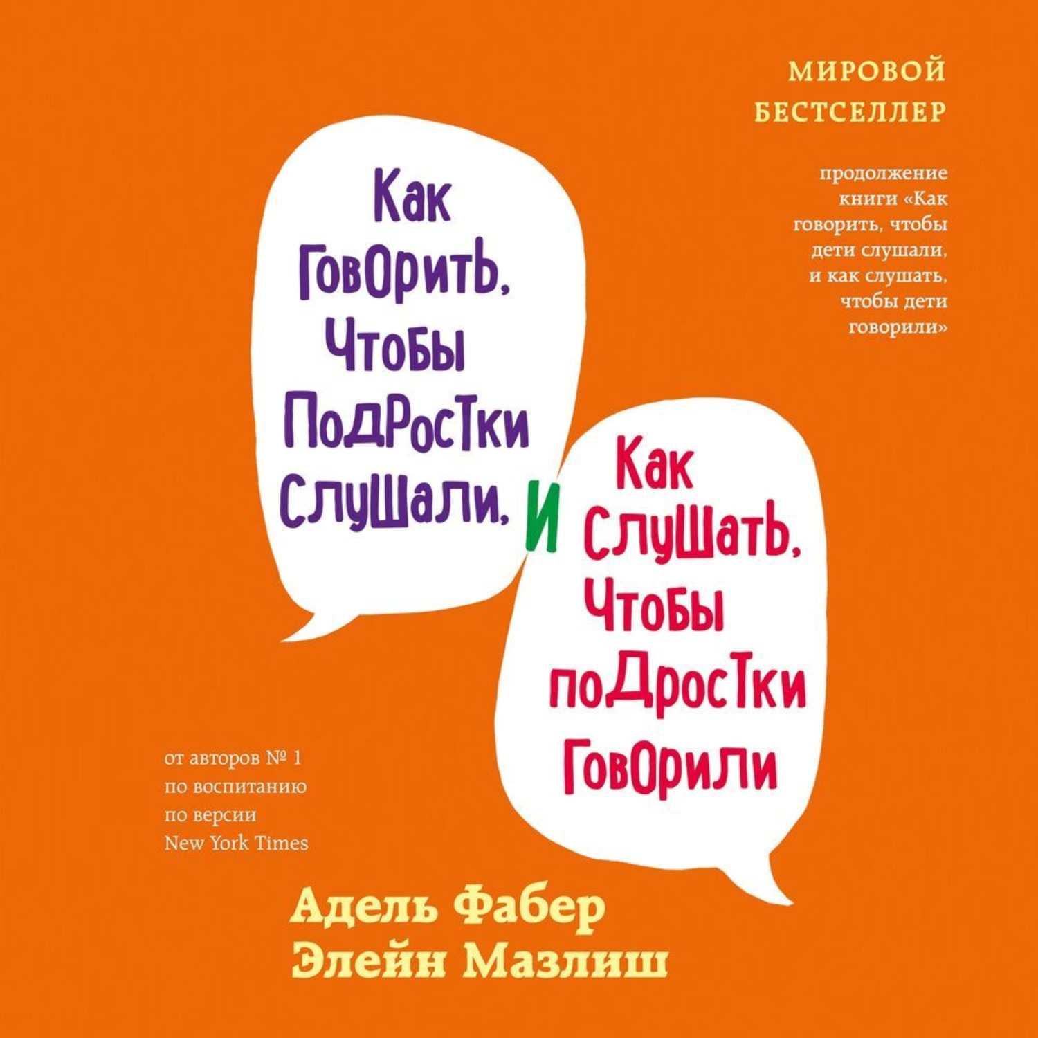 Обложка книги «Как говорить, чтобы подростки слушали, и как слушать, чтобы подростки говорили»