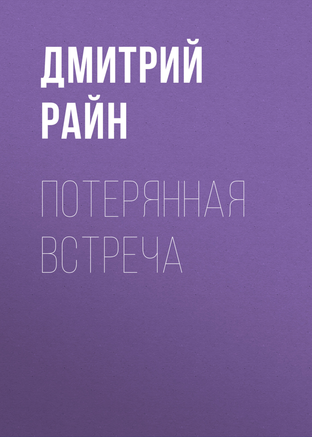 Обложка книги «Потерянная встреча»