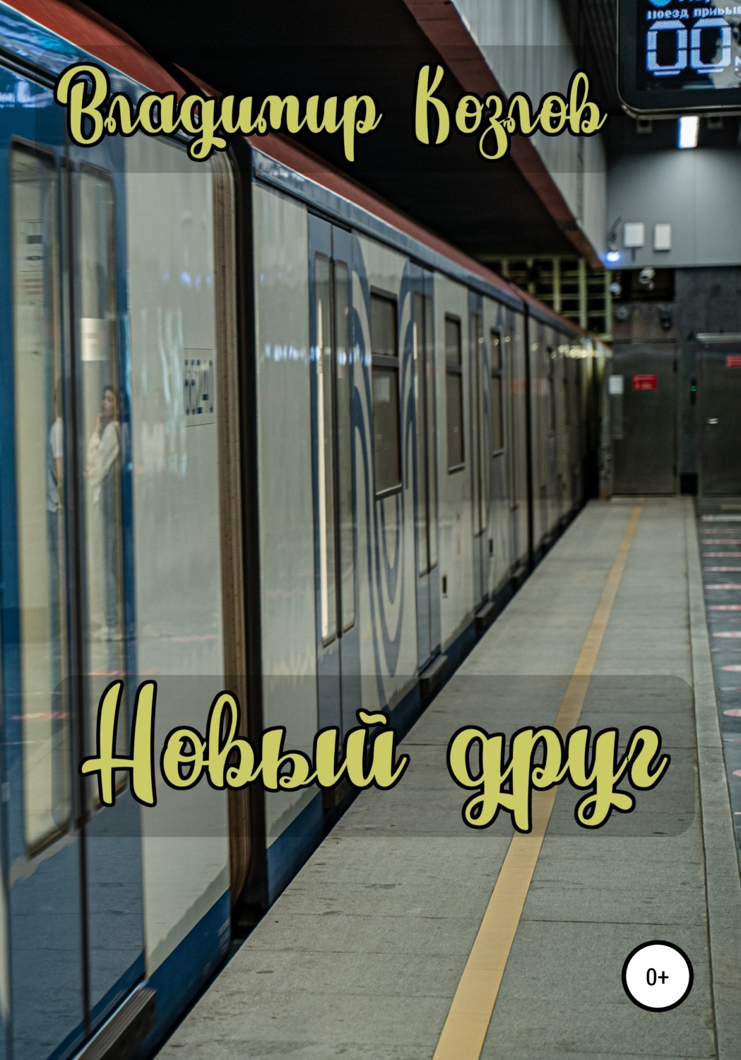 Обложка книги «Новый друг»