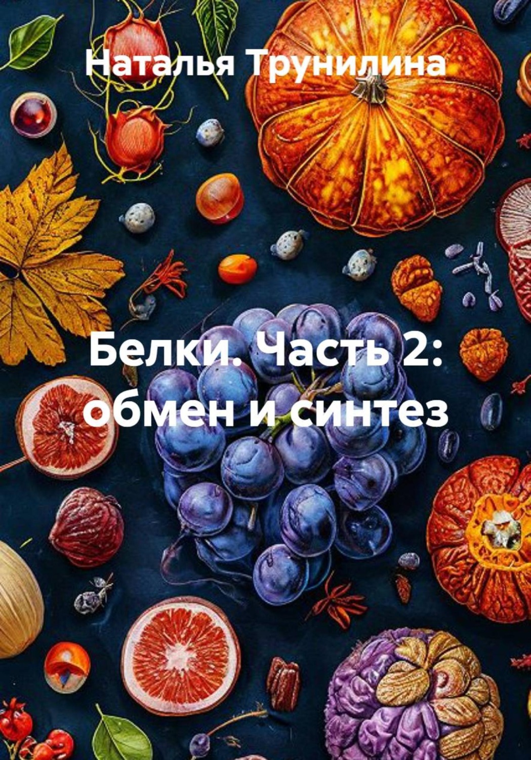 Обложка книги «Белки. Часть 2: обмен и синтез»