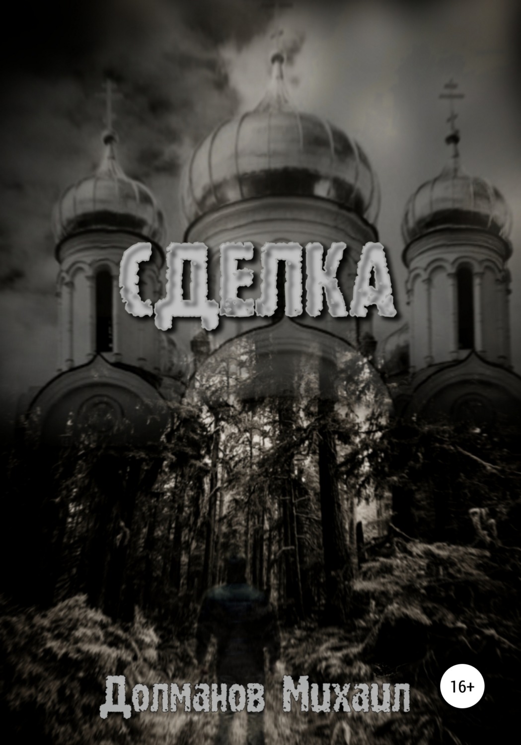 Обложка книги «Сделка»