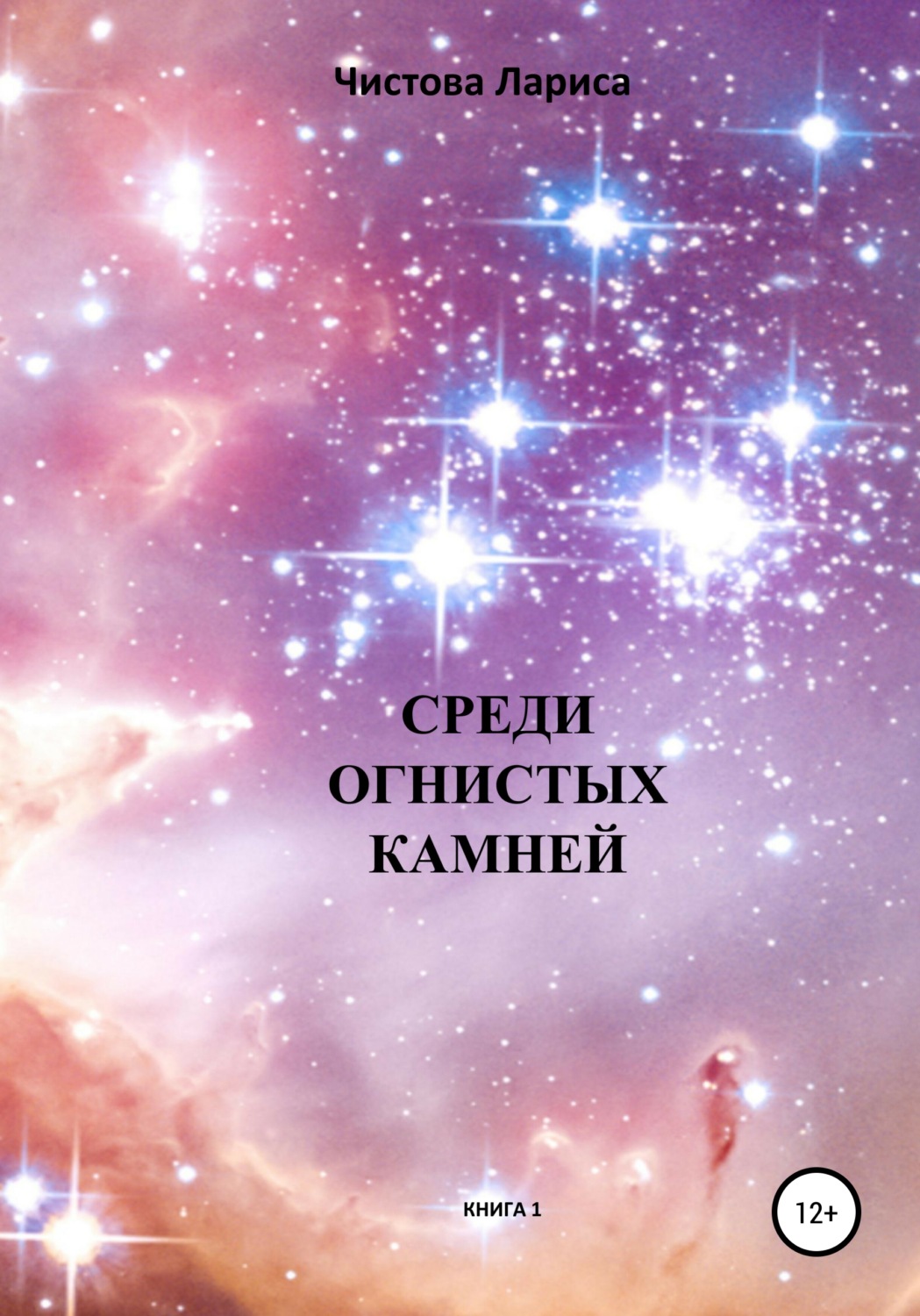 Обложка книги «Среди огнистых камней»