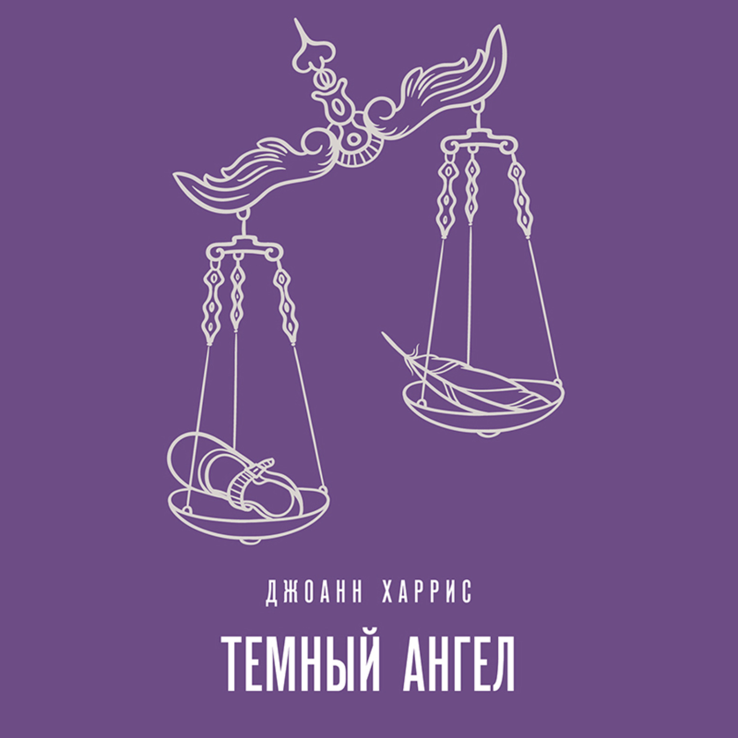Обложка книги «Темный ангел»