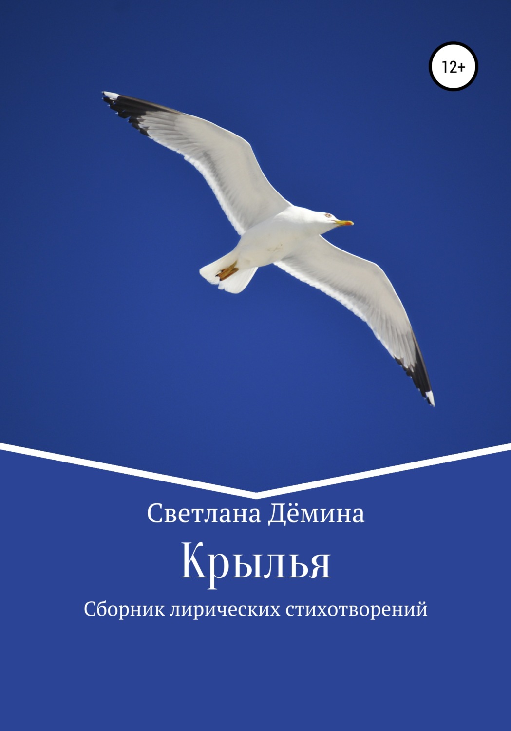 Обложка книги «Крылья»