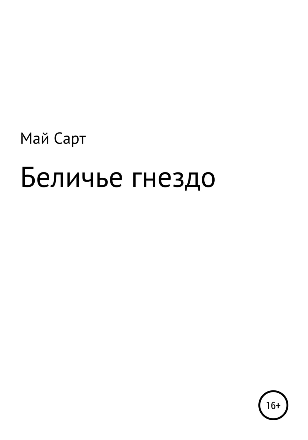 Обложка книги «Беличье гнездо»