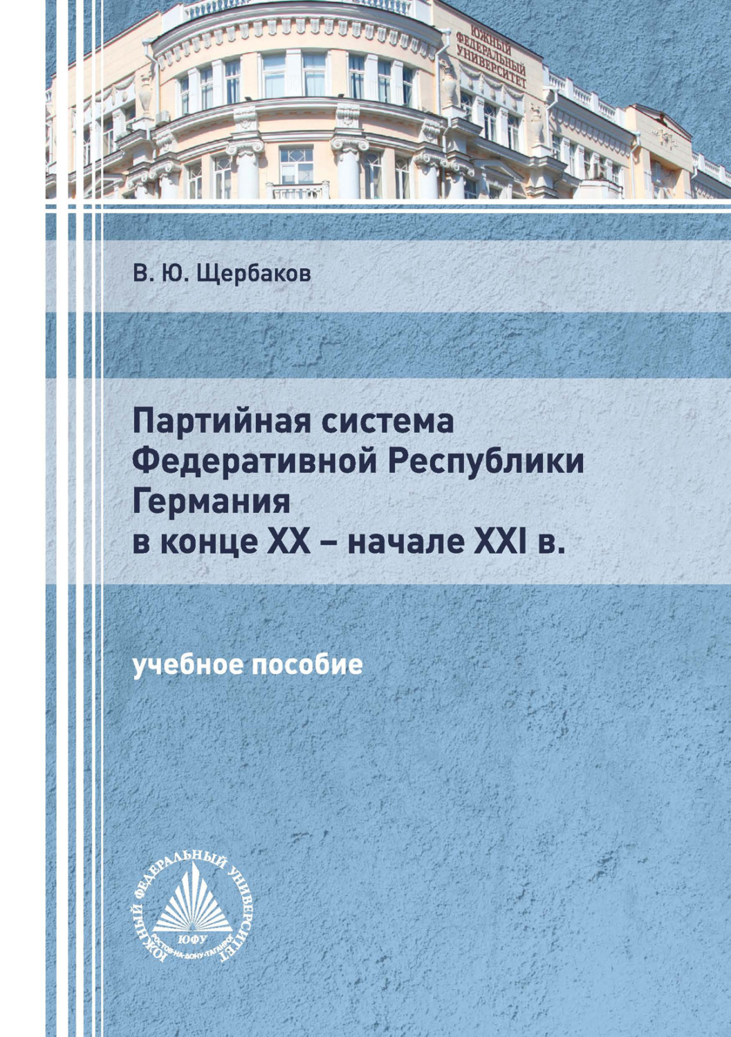 Обложка книги «Партийная система Федеративной Республики Германия в конце ХХ – начале XXI в.»